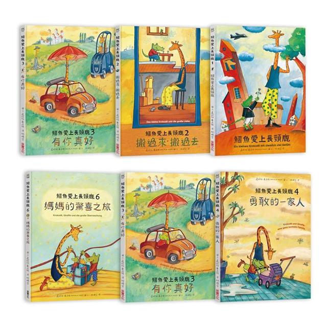 鱷魚愛上長頸鹿【人際情感學習繪本】(暢銷新版全6冊，附贈分齡導讀冊及身高尺)首批限量加贈手提肩背兩用書袋